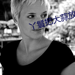 丫(yā)鬟把(bǎ)大蒜放(fng)屁眼里不能掉的图片