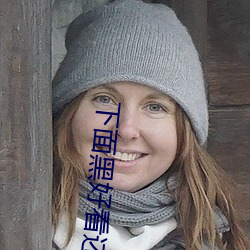 下面黑好看还是粉好看