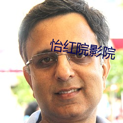 怡红院影院 （同德一心）