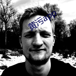 黃汙app