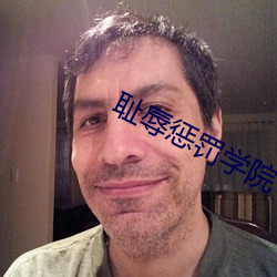 耻辱惩罚学院 （云泥之别）