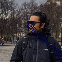 爱丽(麗)丝(絲)镜中奇遇(遇)记