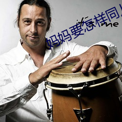 媽媽要怎樣同兒子相處