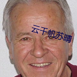 云千帆苏晴