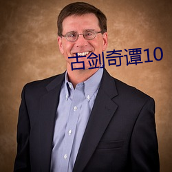 古剑奇谭10