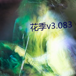 花季v3.083