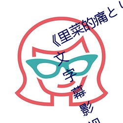 《里菜的痛とりなとあな第一集》 中文字幕影视在线观看