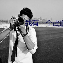 我有一個武道世界