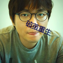 破(p¨°)茧重生