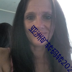 亚洲矿转码转2022四叶草v1.5.76