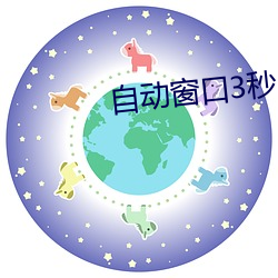 自动(動)窗(窗)口3秒自动(動)进入