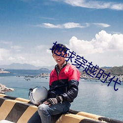 地球穿越時代