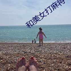 和(hé)美女打麻将(jiāng)