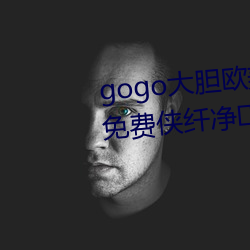 gogo大膽歐美人術藝術jpg圖片免費俠纖淨肥悠翟谙吖劭詞?