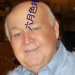 六(liù)月(yuè)色婷婷(tng)