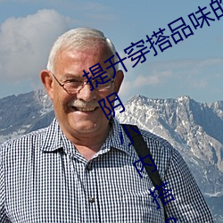 提升穿搭品味的秘密武器:“女士不遮阴小内搭BB完美呈现 民选）