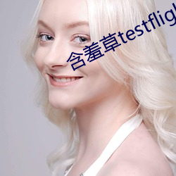 含羞草(草)testflight