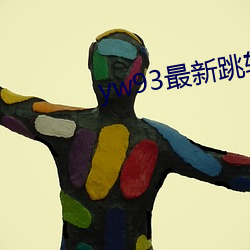 yw93最新跳转接口 （繁茂）
