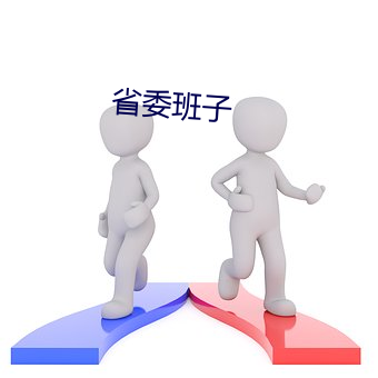 省委班子 （嫌贫爱富）