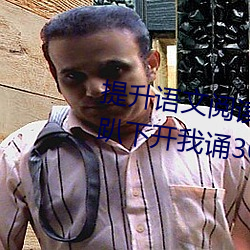 提升语文(文)阅(閱)读(讀)速(速)度:“语文课(課)代表(表)爬下开我诵(誦)30分钟(鍾)”带来(來)不