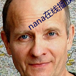 nana在线播放免费观看高