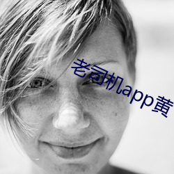 老司(司)机(機)app黄