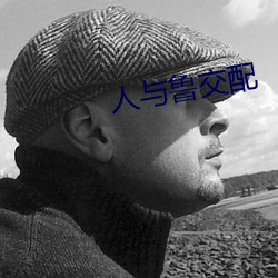 人与鲁交配
