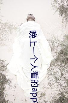 晚上一個人看的app推薦