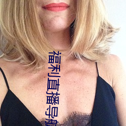 福利直(zhí)播(bō)导航