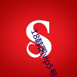 18韩国vip5号房(fáng)免费