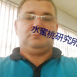 水蜜桃研究所(所)人(人)口(口)