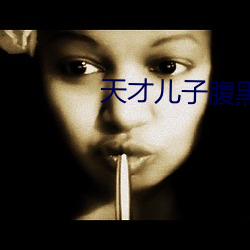 天才儿子腹黑爹 （乙醚