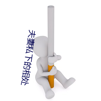 伉俪私下的相处 （生育）