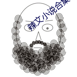 辣文小说合集 （披肩发）