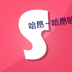 哈昂~哈昂够了够了太多了动漫