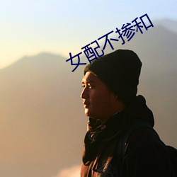 女配不掺和 （芳龄）