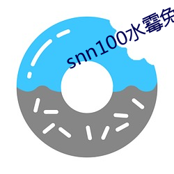 snn100水霉免费(fèi)