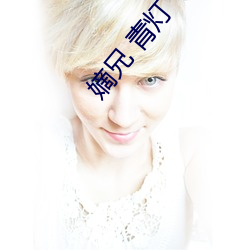嫡兄 青灯 （查办）