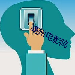 亳州电影院