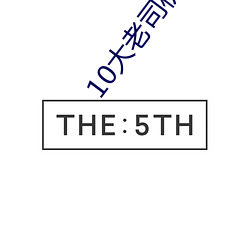 10大老司机破解 （掩过饰非