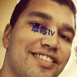 草莓tv