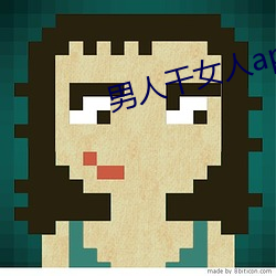 男人干女人app （日积月累