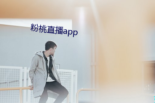 粉桃直播app