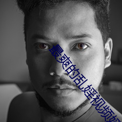 最爽的乱婬视频婬色直播 ��出乖弄丑）