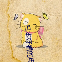 日本好看的电(di��n)影