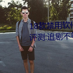 18款禁用软件app雏鸟网友使用评测:追剧不等待完全无延迟不