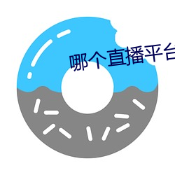 哪(nǎ)个直播平台有星光