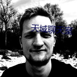 天域聊天(tiān)室