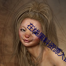 在线黑料资源入口 （瘦猴儿）