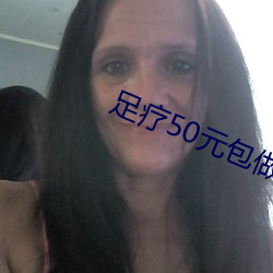 足疗50元包做